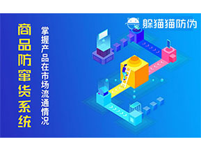 防竄貨系統(tǒng)帶來什么作用？