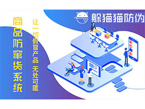 防竄貨系統(tǒng)的功能價值有哪些？
