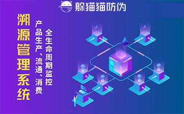防偽溯源系統(tǒng)給企業(yè)帶來了什么優(yōu)勢，具有什么作用？
