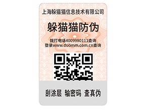 數(shù)碼防偽標(biāo)簽的運(yùn)用能夠帶來(lái)什么價(jià)值好處？